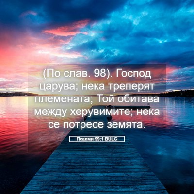 Picture 05 - Псалми 99:1 BULG - (По слав. 98). Господ царува; - Bible Verse Picture