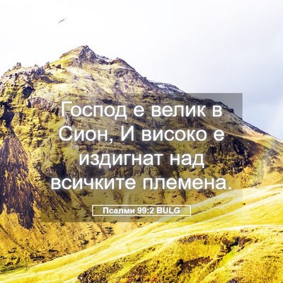 Picture 05 - Псалми 99:2 BULG - Господ е велик в Сион, И - Bible Verse Picture