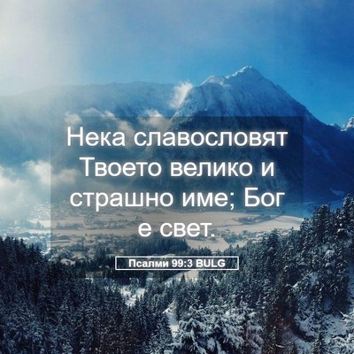Picture 05 - Псалми 99:3 BULG - Нека славословят Твоето - Bible Verse Picture