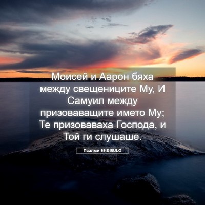 Picture 05 - Псалми 99:6 BULG - Моисей и Аарон бяха между - Bible Verse Picture