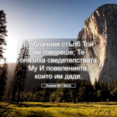 Picture 05 - Псалми 99:7 BULG - В облачния стълб Той им - Bible Verse Picture