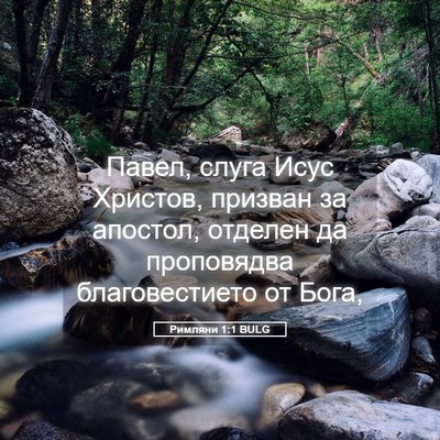 Picture 05 - Римляни 1:1 BULG - Павел, слуга Исус Христов, - Bible Verse Picture