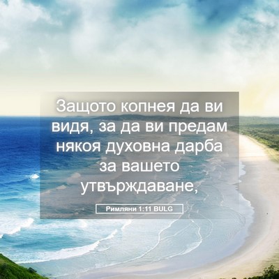 Picture 05 - Римляни 1:11 BULG - Защото копнея да ви видя, - Bible Verse Picture