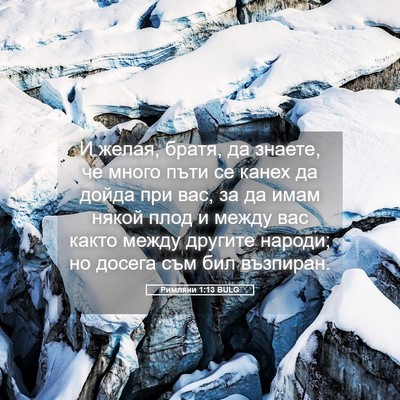 Picture 05 - Римляни 1:13 BULG - И желая, братя, да знаете, - Bible Verse Picture