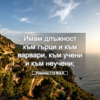 Picture 05 - Римляни 1:14 BULG - Имам длъжност към гърци и - Bible Verse Picture