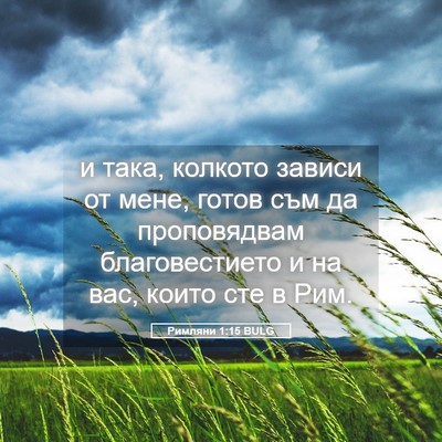 Picture 05 - Римляни 1:15 BULG - и така, колкото зависи от - Bible Verse Picture