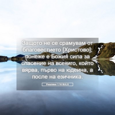 Picture 05 - Римляни 1:16 BULG - Защото не се срамувам от - Bible Verse Picture