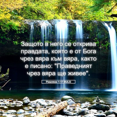 Picture 05 - Римляни 1:17 BULG - Защото в него се открива - Bible Verse Picture