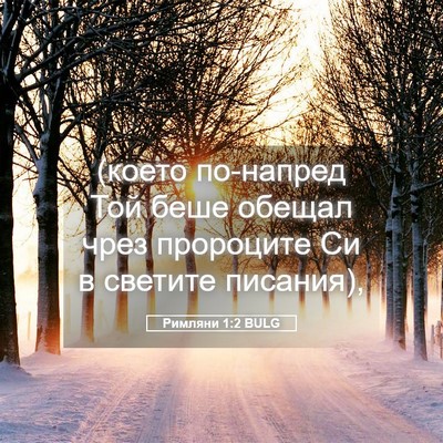Picture 05 - Римляни 1:2 BULG - (което по-напред Той беше - Bible Verse Picture