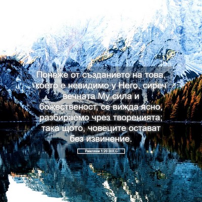 Picture 05 - Римляни 1:20 BULG - Понеже от създанието на - Bible Verse Picture
