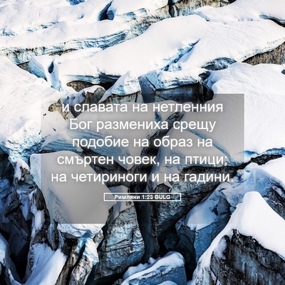 Picture 05 - Римляни 1:23 BULG - и славата на нетленния Бог - Bible Verse Picture