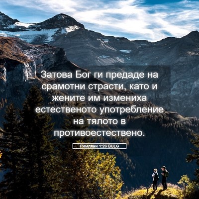 Picture 05 - Римляни 1:26 BULG - Затова Бог ги предаде на - Bible Verse Picture