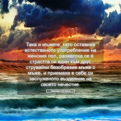 Picture 05 - Римляни 1:27 BULG - Така и мъжете, като - Bible Verse Picture