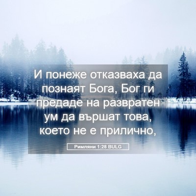 Picture 05 - Римляни 1:28 BULG - И понеже отказваха да - Bible Verse Picture