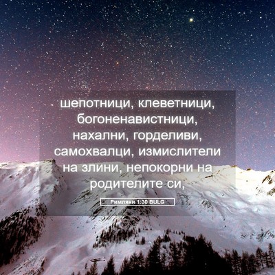 Picture 05 - Римляни 1:30 BULG - шепотници, клеветници, - Bible Verse Picture
