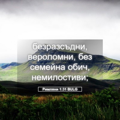 Picture 05 - Римляни 1:31 BULG - безразсъдни, вероломни, - Bible Verse Picture