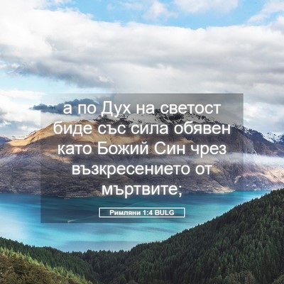 Picture 05 - Римляни 1:4 BULG - а по Дух на светост биде - Bible Verse Picture