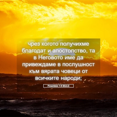 Picture 05 - Римляни 1:5 BULG - чрез когото получихме - Bible Verse Picture