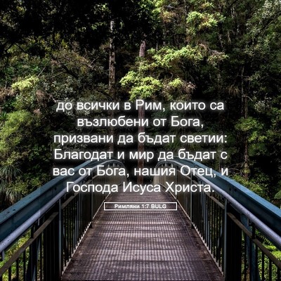 Picture 05 - Римляни 1:7 BULG - до всички в Рим, които са - Bible Verse Picture