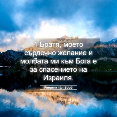Picture 05 - Римляни 10:1 BULG - 1 Братя, моето сърдечно - Bible Verse Picture