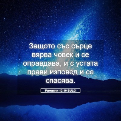Picture 05 - Римляни 10:10 BULG - Защото със сърце вярва - Bible Verse Picture