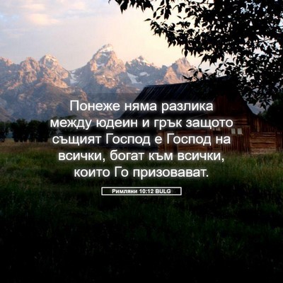 Picture 05 - Римляни 10:12 BULG - Понеже няма разлика между - Bible Verse Picture
