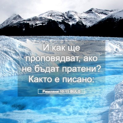 Picture 05 - Римляни 10:15 BULG - И как ще проповядват, ако - Bible Verse Picture