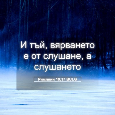 Picture 05 - Римляни 10:17 BULG - И тъй, вярването е от - Bible Verse Picture