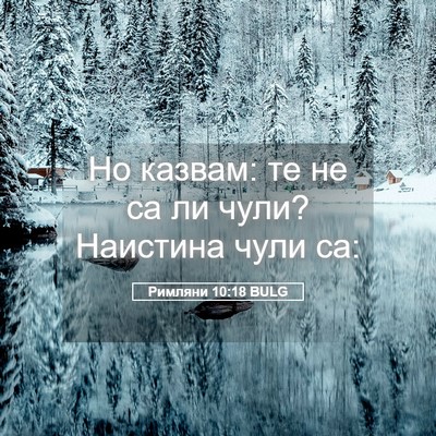 Picture 05 - Римляни 10:18 BULG - Но казвам: те не са ли чули? - Bible Verse Picture