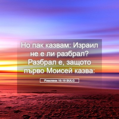 Picture 05 - Римляни 10:19 BULG - Но пак казвам: Израил не е - Bible Verse Picture