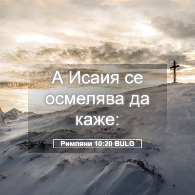 Picture 05 - Римляни 10:20 BULG - А Исаия се осмелява да - Bible Verse Picture