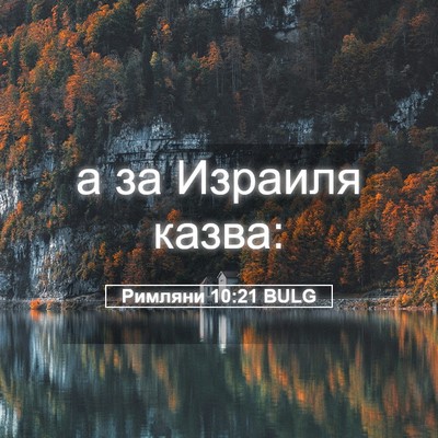 Picture 05 - Римляни 10:21 BULG - а за Израиля - Bible Verse Picture
