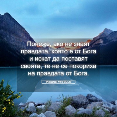 Picture 05 - Римляни 10:3 BULG - Понеже, ако не знаят - Bible Verse Picture