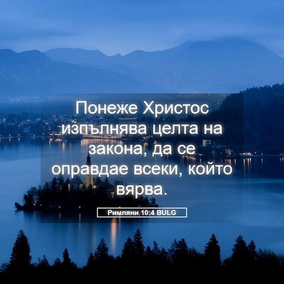 Picture 05 - Римляни 10:4 BULG - Понеже Христос изпълнява - Bible Verse Picture
