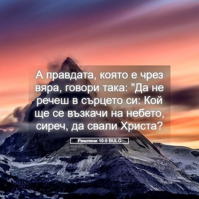 Picture 05 - Римляни 10:6 BULG - А правдата, която е чрез - Bible Verse Picture