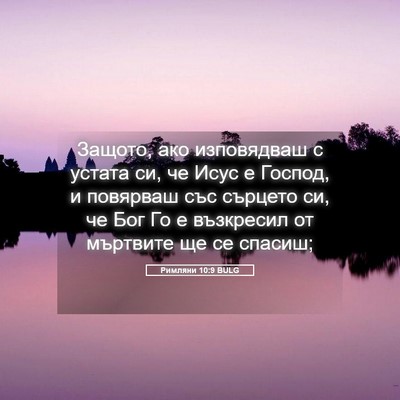 Picture 05 - Римляни 10:9 BULG - Защото, ако изповядваш с - Bible Verse Picture