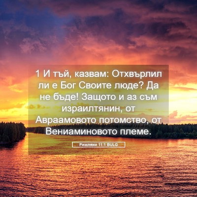 Picture 05 - Римляни 11:1 BULG - 1 И тъй, казвам: Отхвърлил - Bible Verse Picture