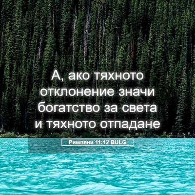 Picture 05 - Римляни 11:12 BULG - А, ако тяхното отклонение - Bible Verse Picture