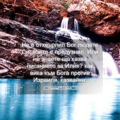 Picture 05 - Римляни 11:2 BULG - Не е отхвърлил Бог людете - Bible Verse Picture