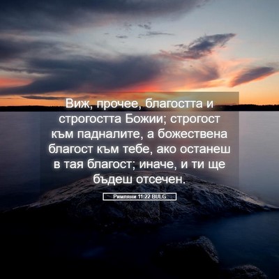 Picture 05 - Римляни 11:22 BULG - Виж, прочее, благостта и - Bible Verse Picture