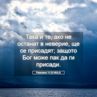 Picture 05 - Римляни 11:23 BULG - Така и те, ако не останат в - Bible Verse Picture