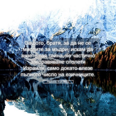 Picture 05 - Римляни 11:25 BULG - Защото, братя, за да не се - Bible Verse Picture
