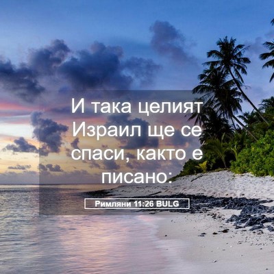 Picture 05 - Римляни 11:26 BULG - И така целият Израил ще се - Bible Verse Picture
