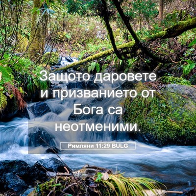 Picture 05 - Римляни 11:29 BULG - Защото даровете и - Bible Verse Picture