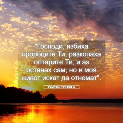 Picture 05 - Римляни 11:3 BULG - 