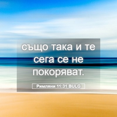 Picture 05 - Римляни 11:31 BULG - също така и те сега се не - Bible Verse Picture
