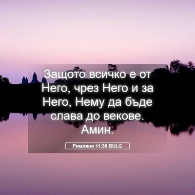 Picture 05 - Римляни 11:36 BULG - Защото всичко е от Него, - Bible Verse Picture