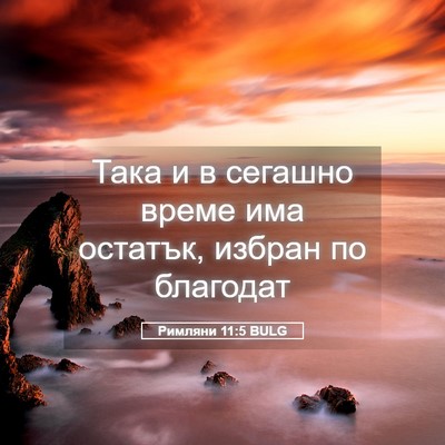 Picture 05 - Римляни 11:5 BULG - Така и в сегашно време има - Bible Verse Picture