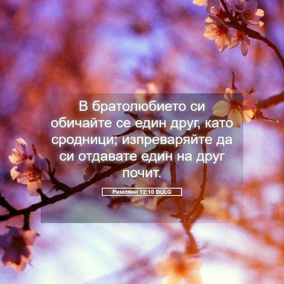 Picture 05 - Римляни 12:10 BULG - В братолюбието си обичайте - Bible Verse Picture