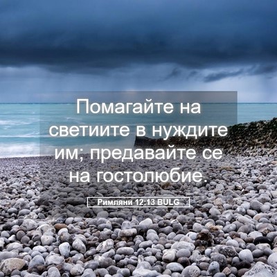 Picture 05 - Римляни 12:13 BULG - Помагайте на светиите в - Bible Verse Picture